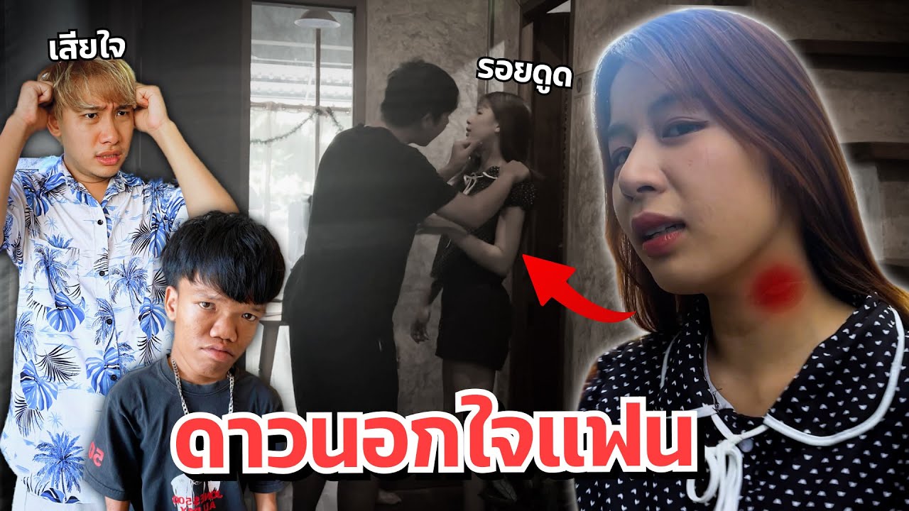ดาวโดนผู้ชายดูดคอ นอกใจแฟน จับได้บ้านแตก แฟนเสียใจ!!