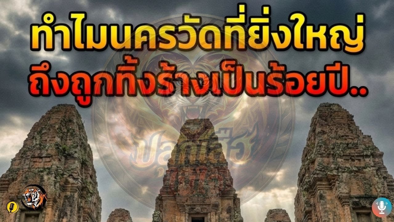 ทำไมนครวัดที่ยิ่งใหญ่ถึงถูกทิ้งร้างเป็นร้อยปี..  | ปลุกเสือในใจ