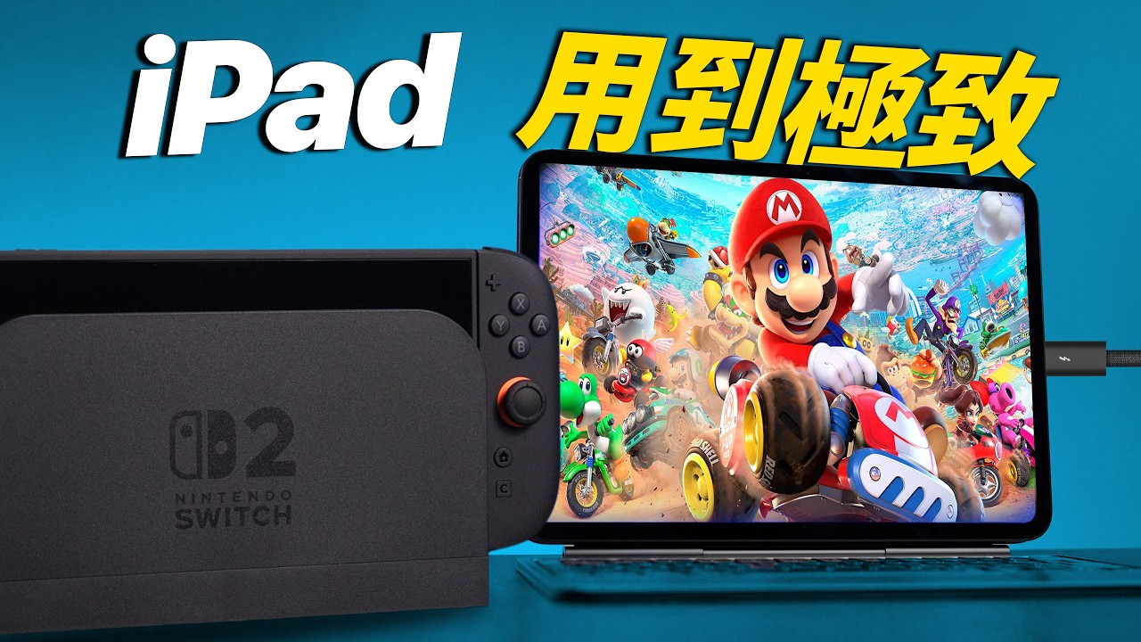iPad 3招秒變外接螢幕：設定、畫質、坑點一次講清｜可連結 Mac mini、Switch 2、PS5、Windows PC、S25 Ultra｜彼得森