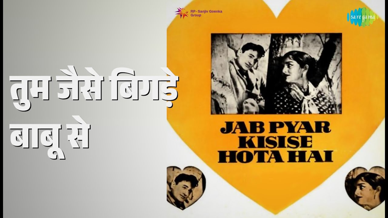 तुम जैसे बिगड़े बाबू से | Jab Pyar Kisi Se Hota Hai | Lata Mangeshkar Songs | Asha Parekh