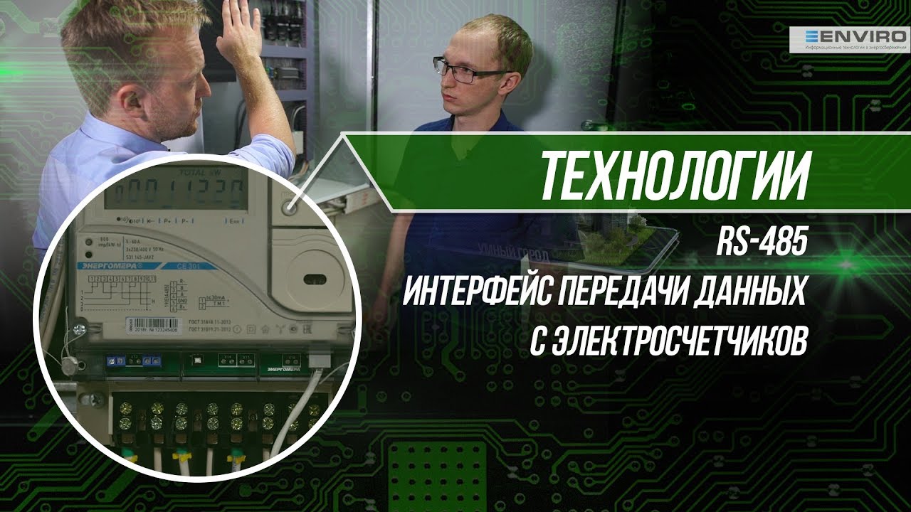 RS-485. Обзор интерфейса передачи данных