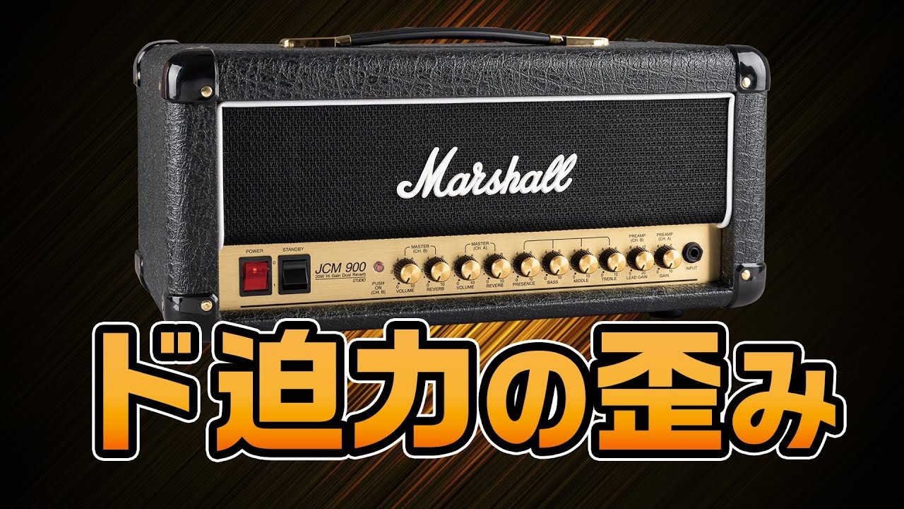 Marshall JCM900が小型化して再登場、ド迫力な歪みサウンドは必聴！