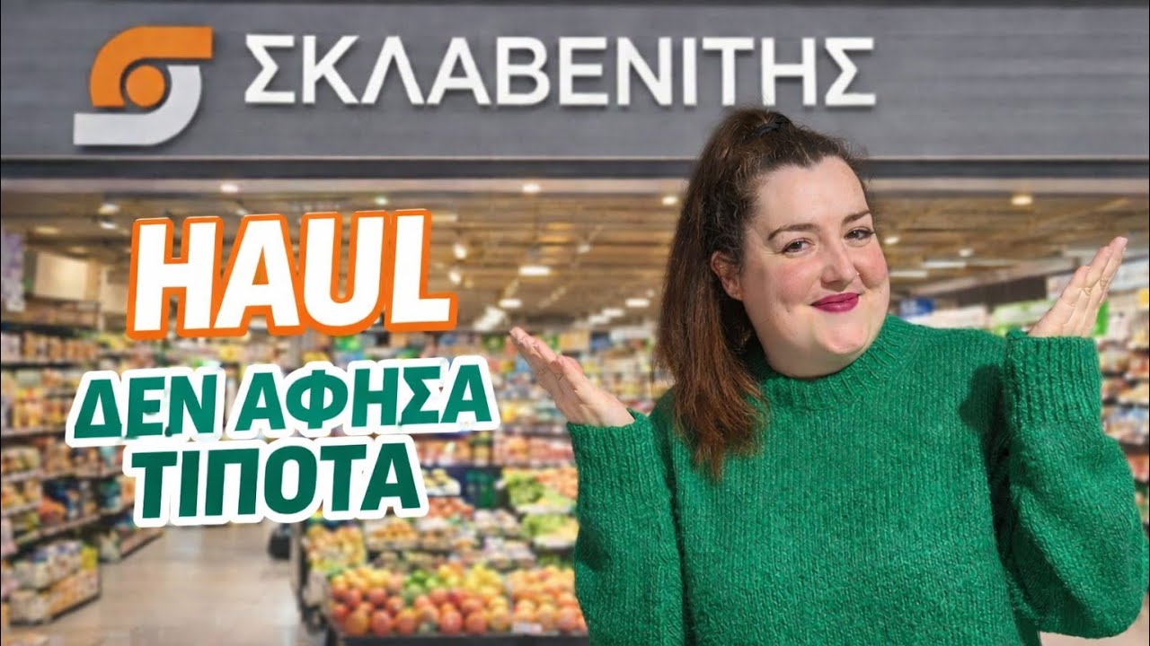 ΣΚΛΑΒΕΝΙΤΗΣ ● SUPER MARKET HAUL ● Sofia S. #supermarket  #haul 