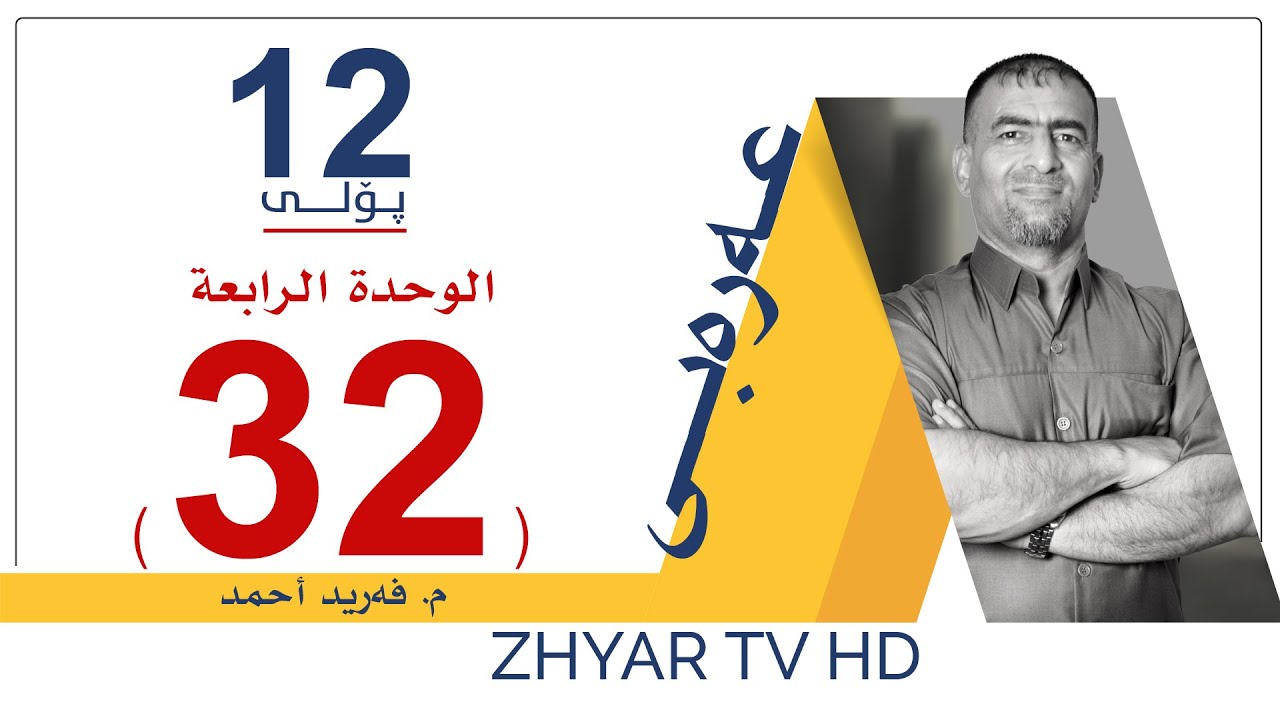 عەرەبی 12 | م.فرید | الوحدة الرابعة | التعجب | وانەی #32
