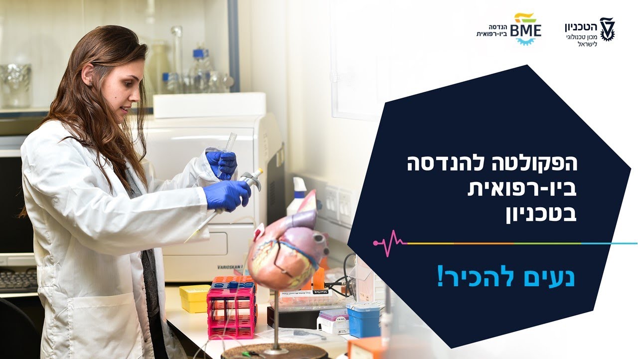 מידע למתעניינים בלימודים - תואר ראשון בהנדסה ביו-רפואית בטכניון