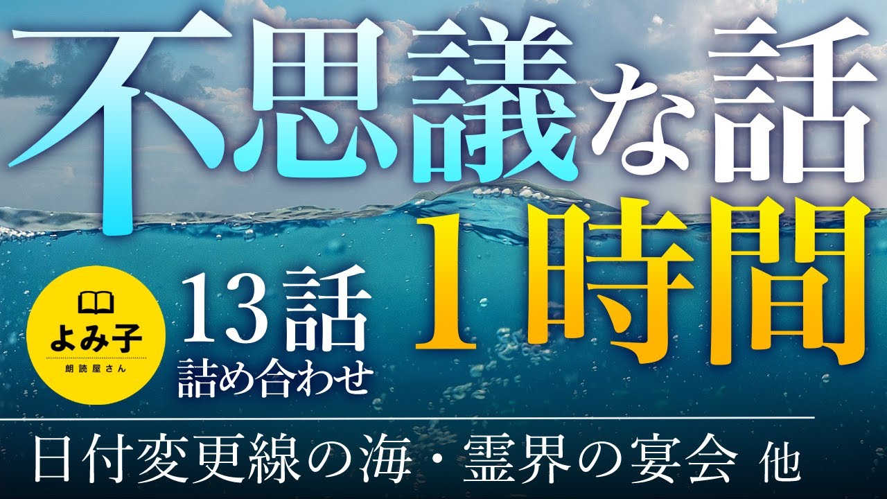 【朗読】不思議な話　短編13話 1時間 【女性朗読/睡眠/2ch】