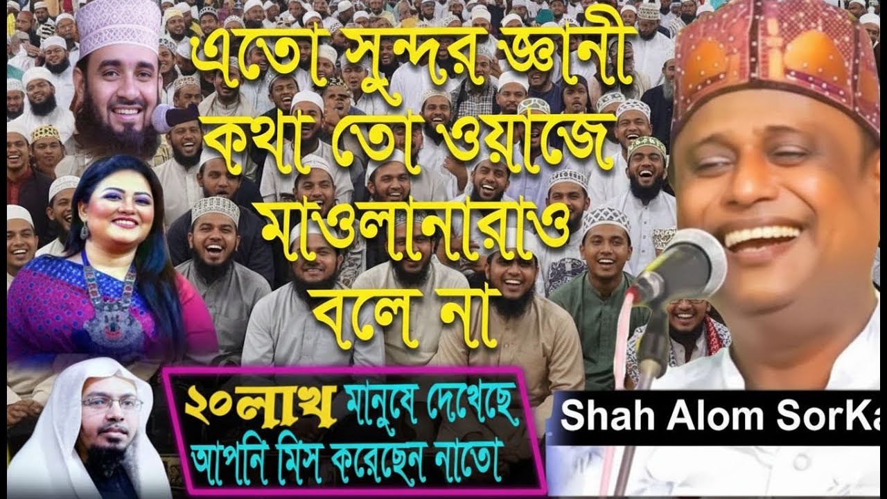 ফেরেস্তাকে দুনিয়ায় পাঠানোর পর কি ঘটলো! শাহ আলম সরকার, মজা করে আলোচনা করলো