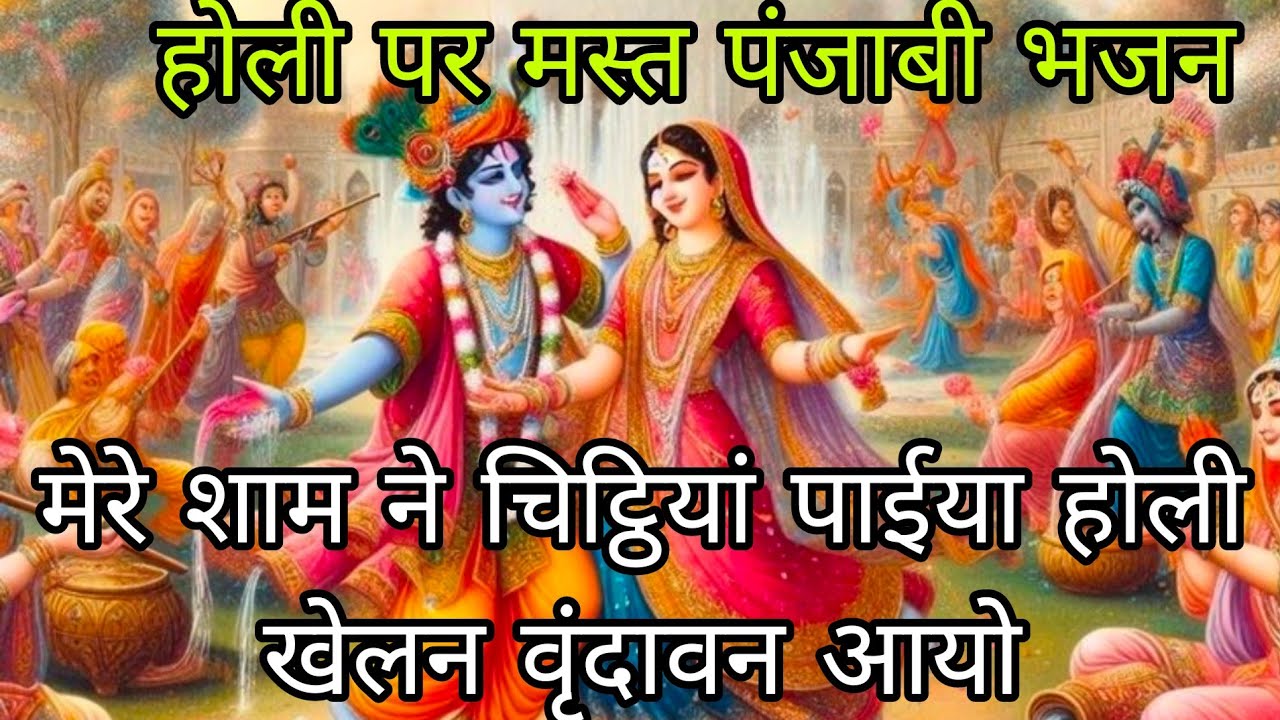 🌿💞 मेरे शाम ने चिठ्ठियां पाईया 🌈🌿होली खेलन वृंदावन आयो 🥀🌸 धमाके दार पंजाबी भजन🌿🌸
