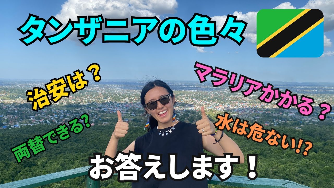 【お答えします】タンザニア渡航で気になるあんなことやこんなこと