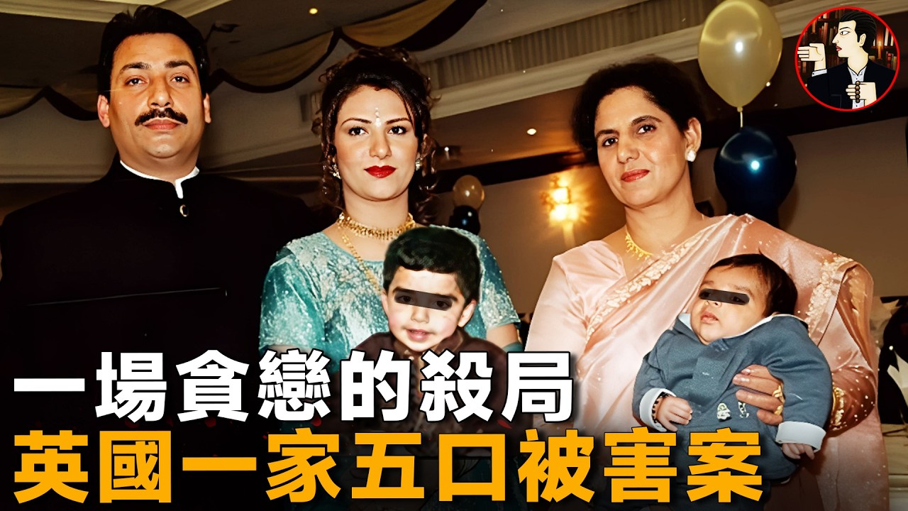 富商全家離奇消失，一隻襪子揭穿最冷血殺局，英國喬漢一家五口被害案