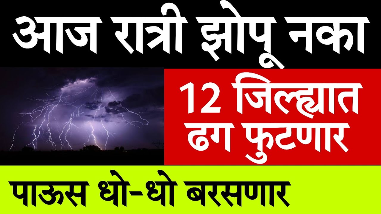🌧️12 जिल्ह्यात ढगफुटी पाऊस धो-धो बरसणार🌩️ Maharashtra rain Today&zwnj; 27 Jun 2026