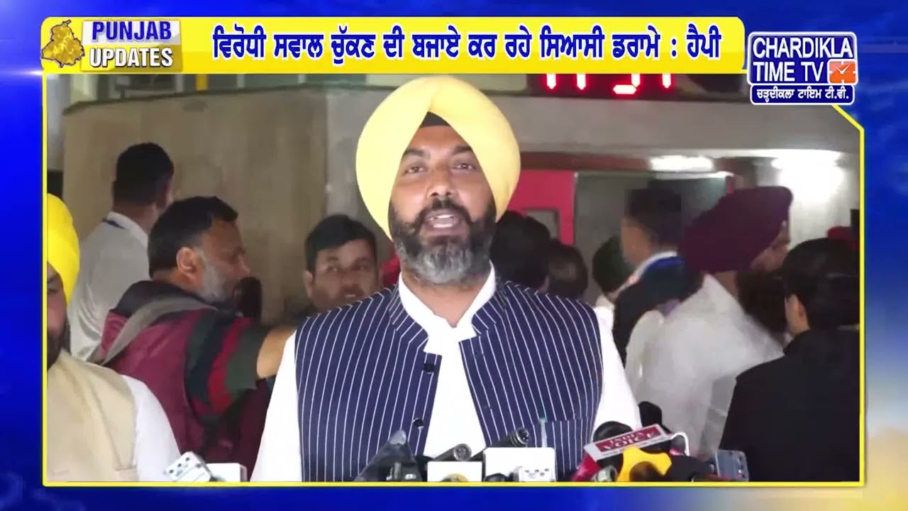 ਵਿਧਾਇਕ ਰੁਪਿੰਦਰ ਸਿੰਘ ਹੈਪੀ ਨੇ ਮੀਡੀਆ ਨੂੰ ਕੀਤਾ ਸੰਬੋਧਨ | Punjab Update