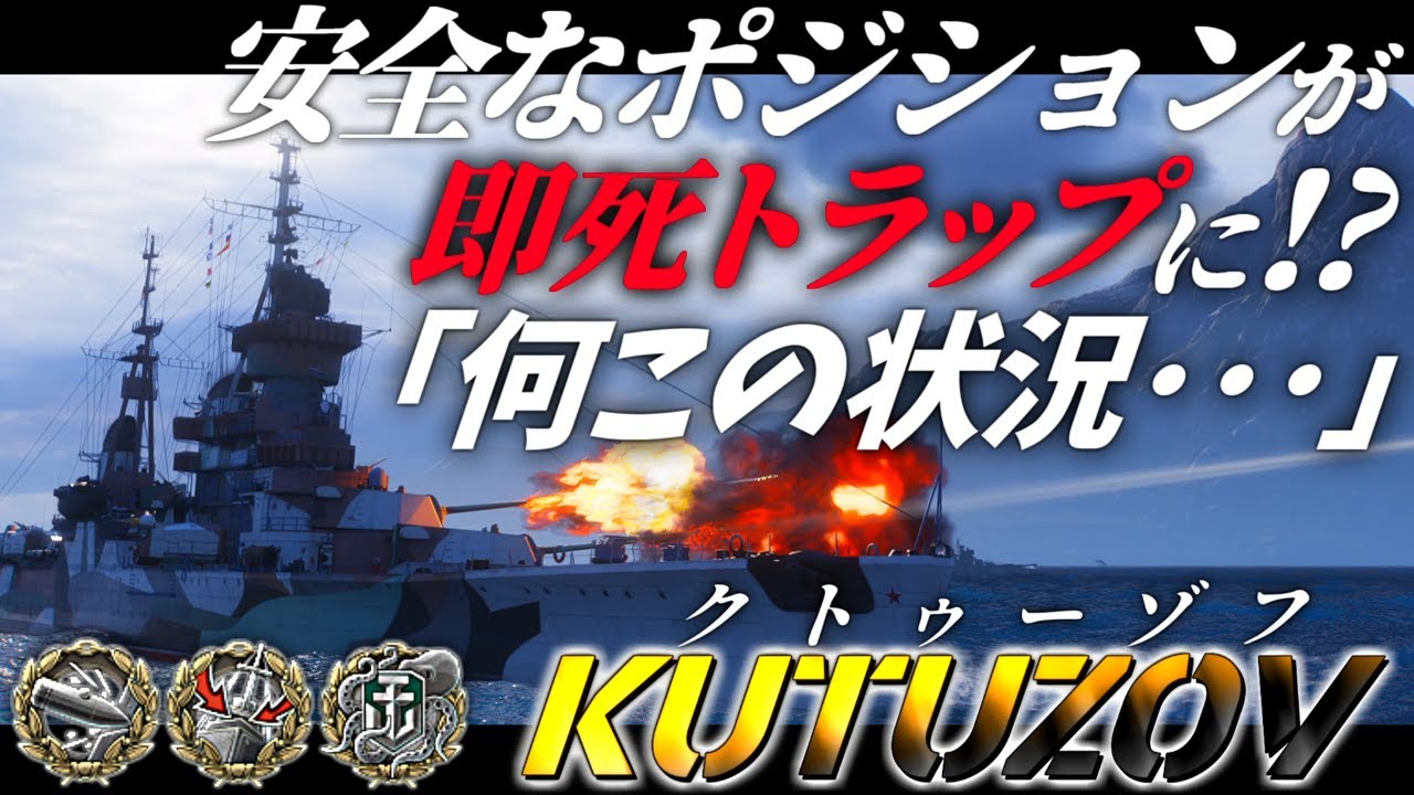 🍁【WoWS：クトゥーゾフ】何この状況･･･？開幕即死トラップを凌ぎきって艦隊を勝利に導け！　お付きと一緒にお船で出撃ッ！！204戦目【ゆっくり実況プレイ】