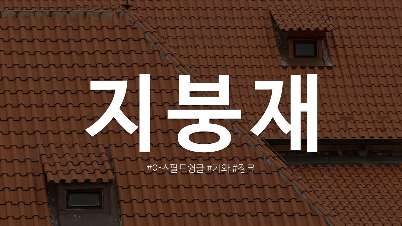 아스팔트 슁글, 기와, 징크 어떤 지붕재가 좋을까?