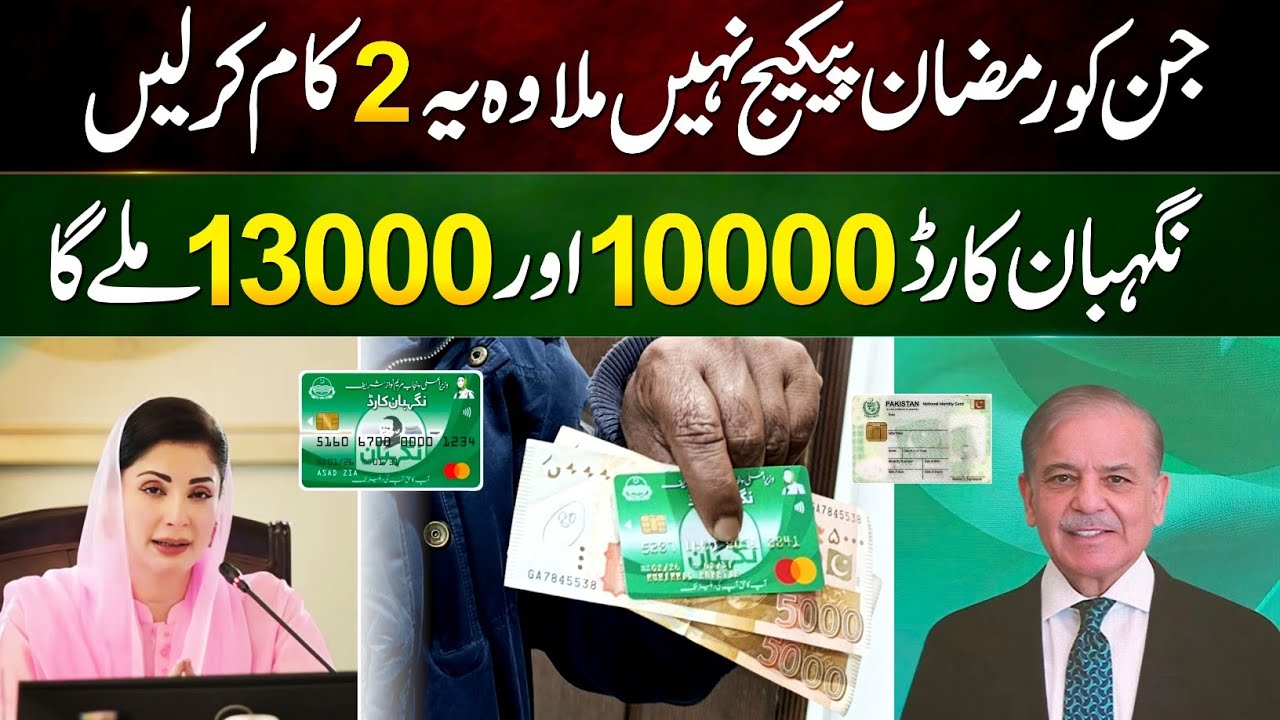 Ramzan Package 2026 New Apply Online || Nigehban Card 10000 || PM Relief 13000 || 9999 - 8070 Check
