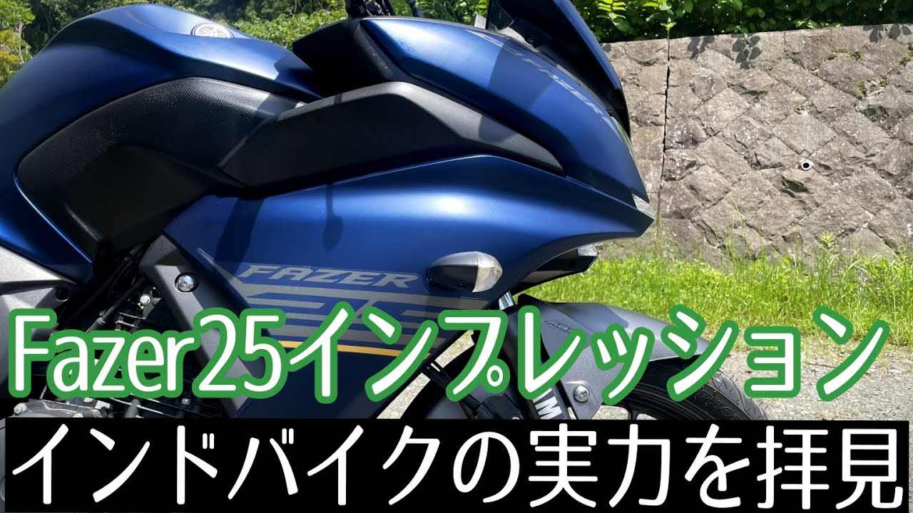 ［高画質版］【インド並行輸入車インプレッション】Fazer25の良いところ・悪いところを17カ所ご紹介！（タンデム性能も！）｜モトブログ〈YAMAHA Fazer 25〉（高画質・再投稿）
