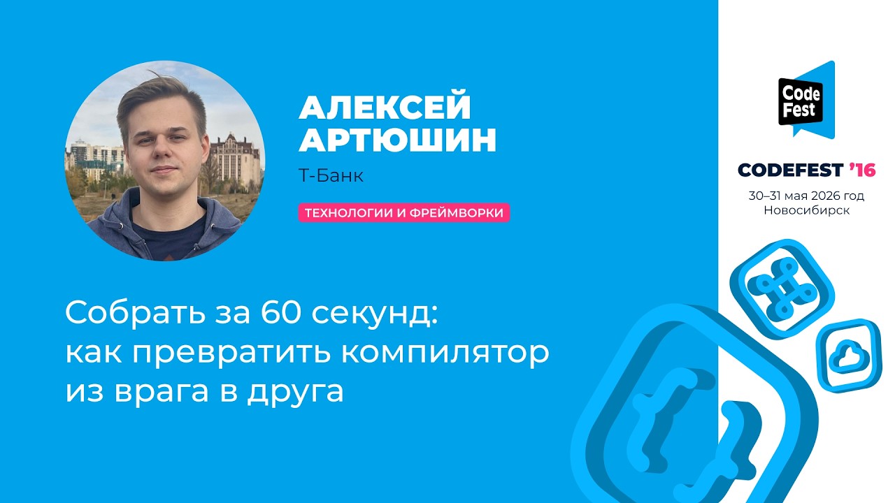 Алексей Артюшин. Собрать за 60 секунд: как превратить компилятор из врага в друга
