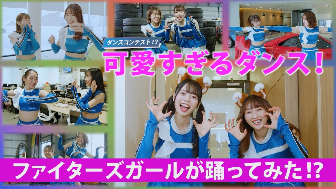 【次のダンスはあの歌!?】ファイターズガールが新ダンスに挑戦！みんなも踊ろうｗ