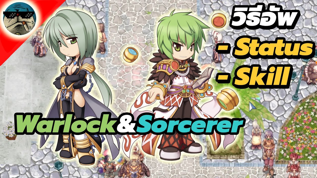 สอนอัพ Status และ Skill สำหรับ Warlock และ Sorcerer ในเกม Ragnarok Online