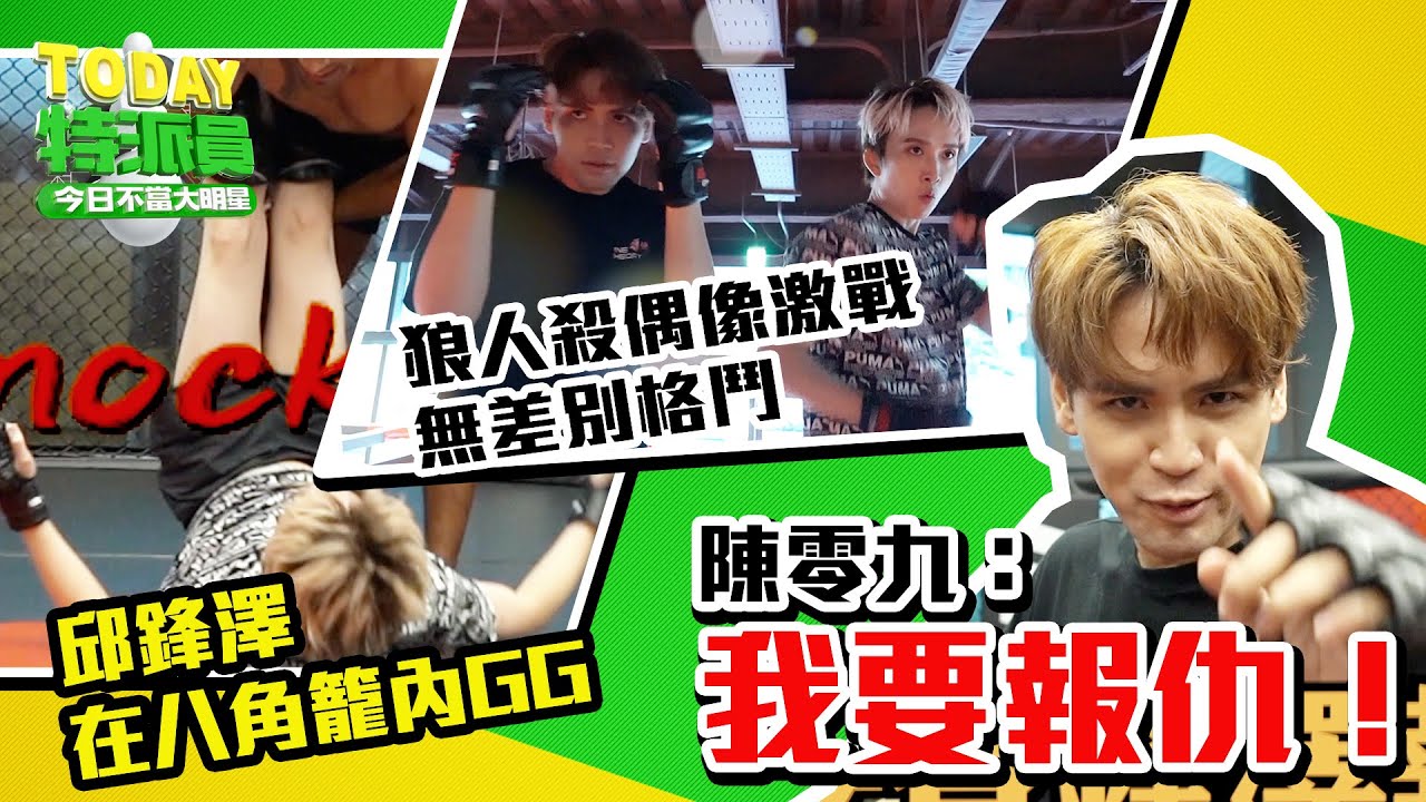 緊張緊張刺激刺激！ 九澤CP跨界挑戰綜合格鬥 | TODAY特派員 | LINE TODAY