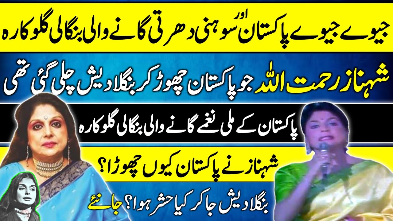 Shahnaz Rahmatullah Former Pakistani Singer's life Story | Bangladeshi Singer | Jeevay Pakistan |