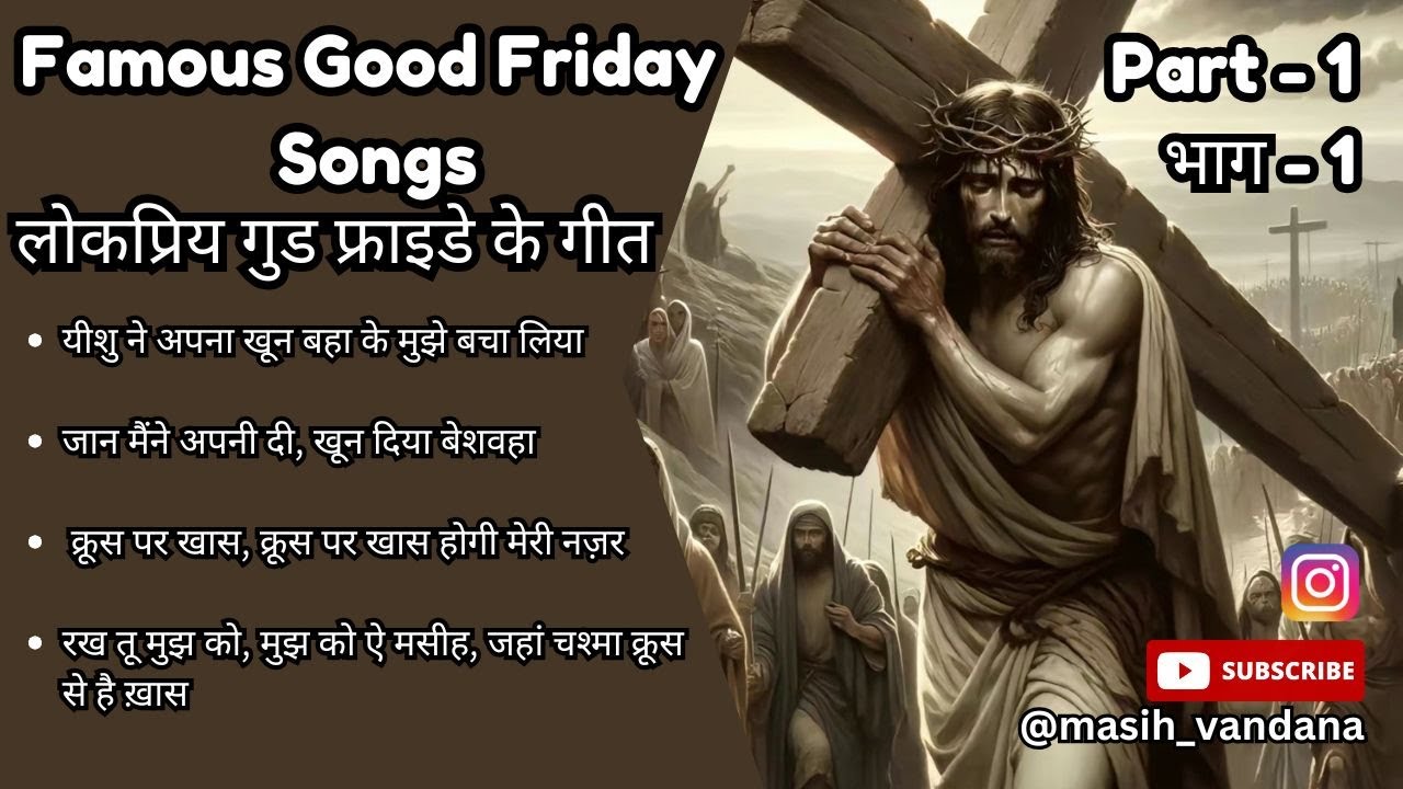 प्रसिद्ध गुड फ्राइडे के गीत | Famous Good Friday Songs | #jesusgeet #jesusshorts #jesussonghindi