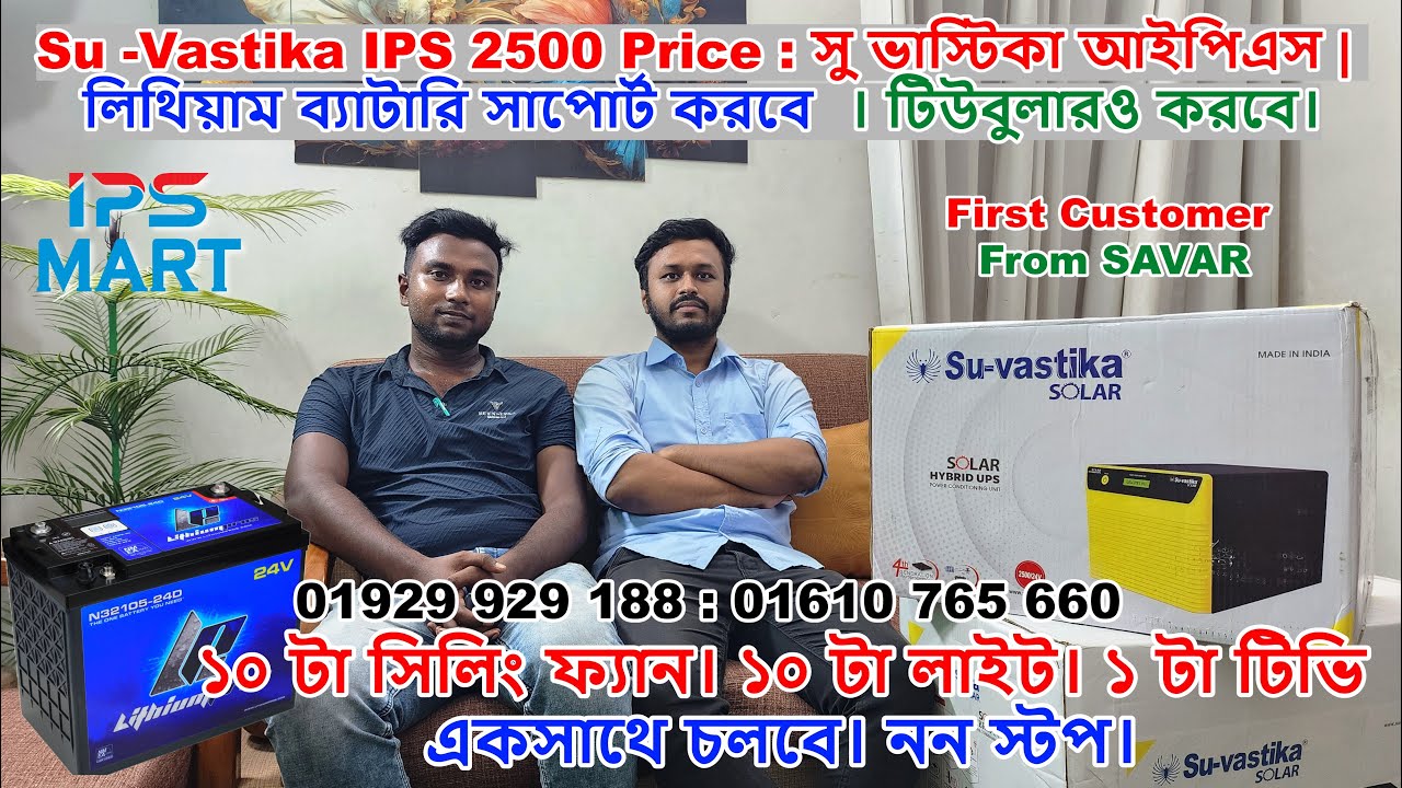 Su-Vastika IPS 2500 Price : সু ভাস্টিকা আইপিএস | লিথিয়াম ব্যাটারিও সাপোর্ট করবে। টিউবুলারও করবে।