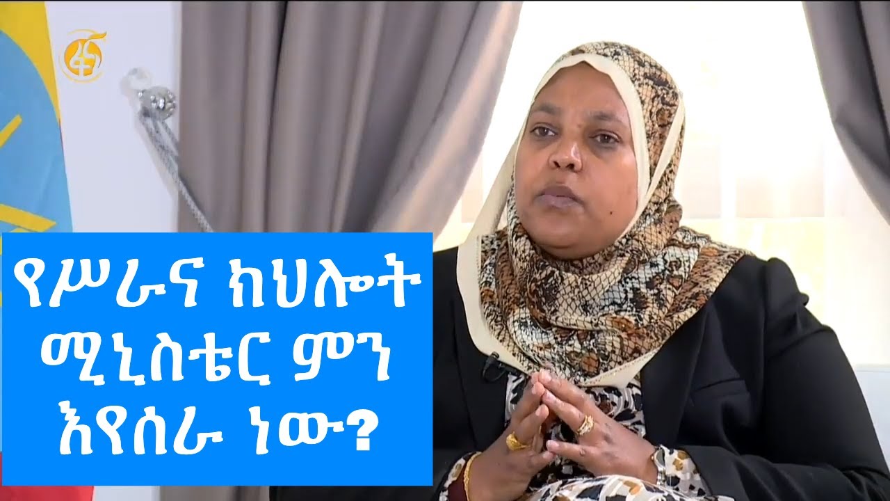 የሥራና ክህሎት ሚኒስቴር ምን እየሰራ ነው?