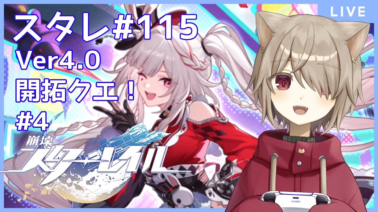 【崩壊スターレイル】Ver4.0開拓クエストその4！！今日で終わるかな！！？：115【雨神るーら/Vtuber】【Honkai: Star Rail】