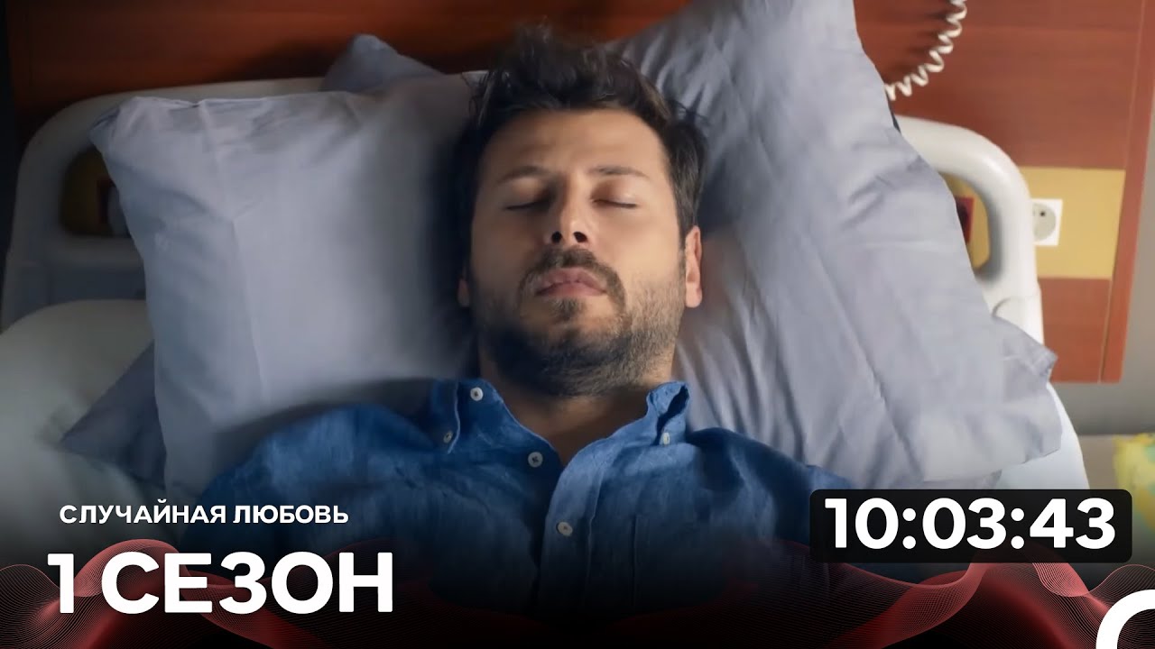 Случайная Любовь 1 Серия (Русский Дубляж)