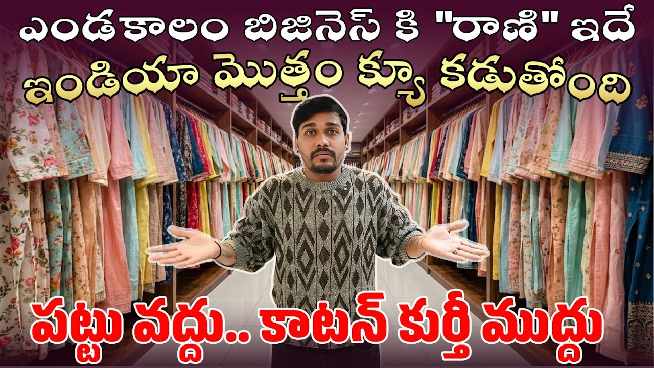ఇండియా మొత్తం క్యూ కడుతోంది! 🚛 Kurtis Starting ₹150 | Double Margin Business Idea