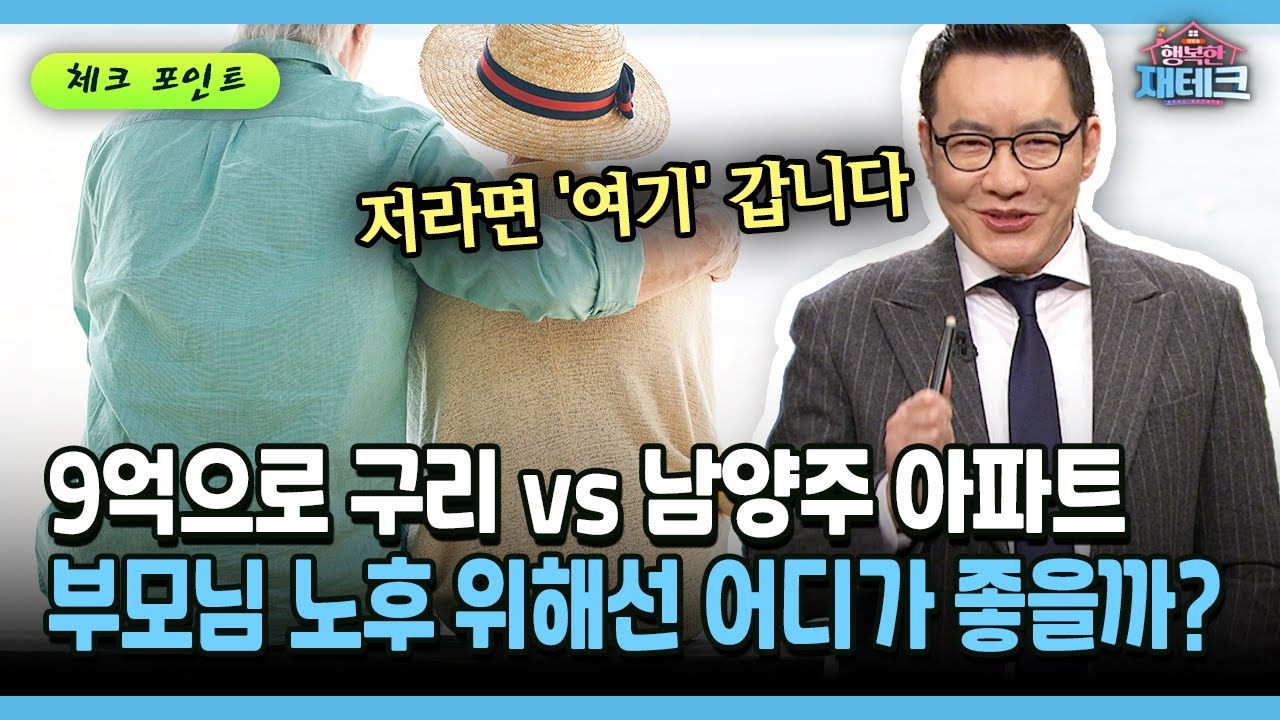 [행복한 재테크] 9억으로 구리 vs 남양주 아파트 부모님 노후 위해선 어디가 좋을까?