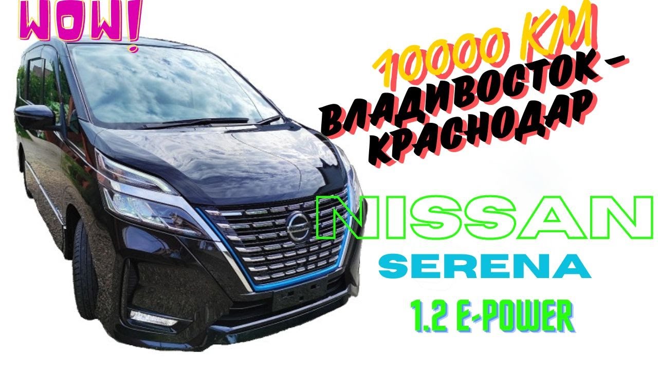 Nissan Serena 1.2 e-power. 10 тыс.км на 