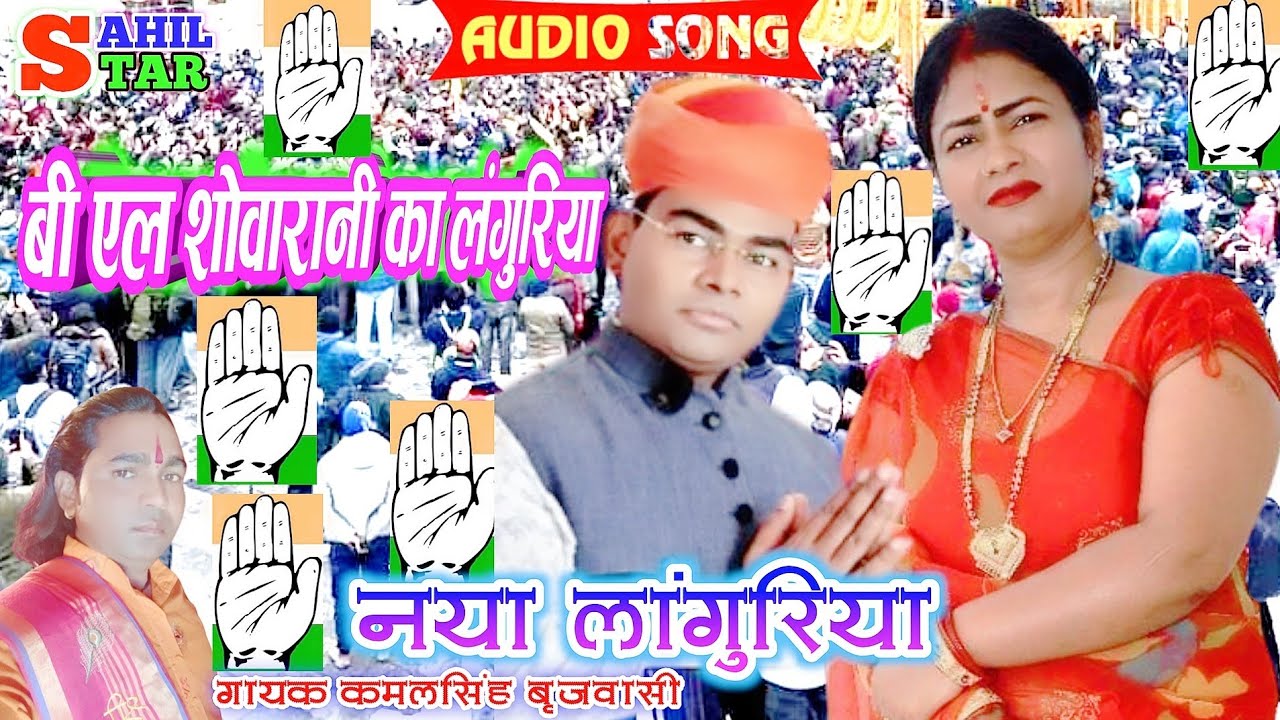 बी एल व शोवारानी विधायक का मस्त लंगुरिया/Dholpur ko sabse shrast languriya/Singer kamalsingh
