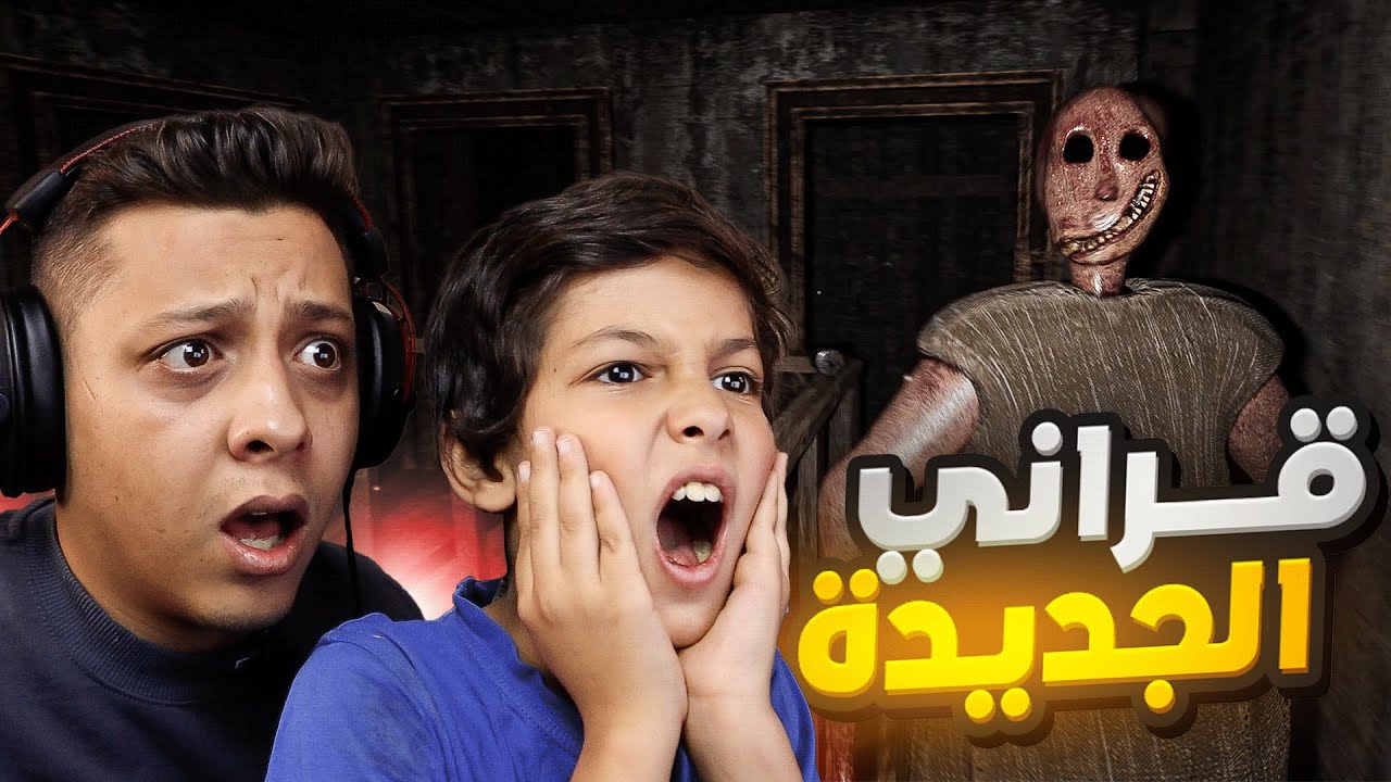قراني الجديدة! مع كرم | GRANNY REMAKE
