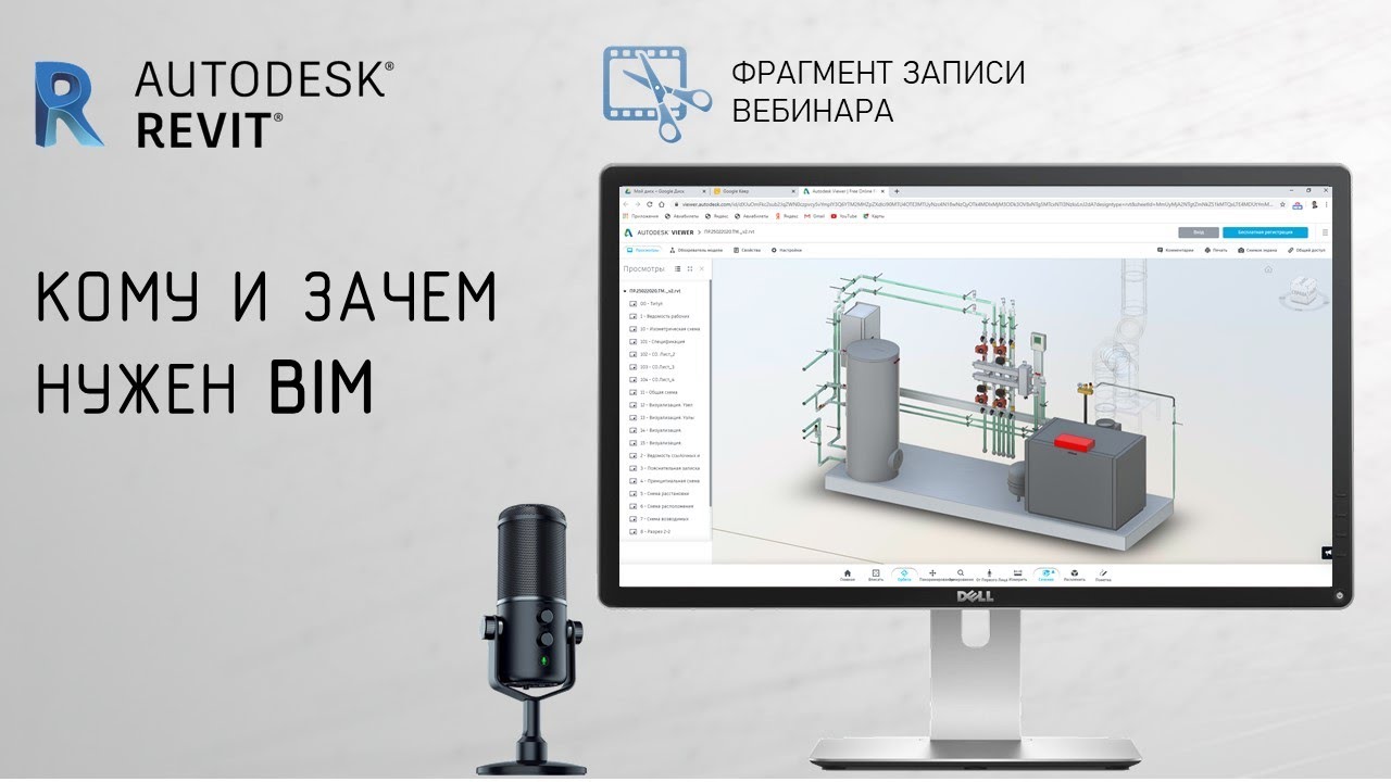 Кому и зачем нужен BIM │Фрагмент вебинара