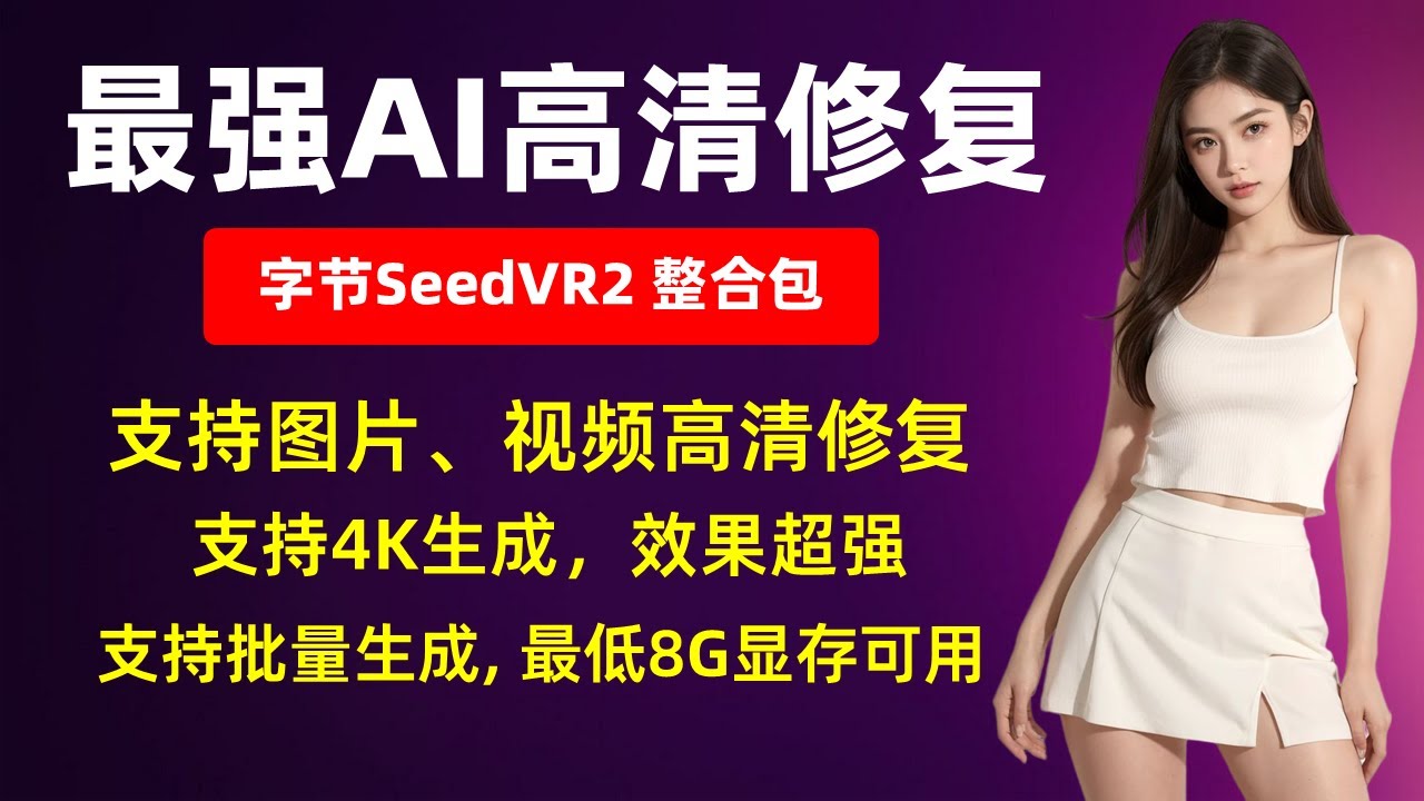 【AI视频】最强AI高清修复，字节SeedVR2 整合包，支持图片、视频高清修复，支持4K生成，效果超强，支持批量生成, 最低8G显存可用，支持50系显卡! | AI视频 | 高清修复