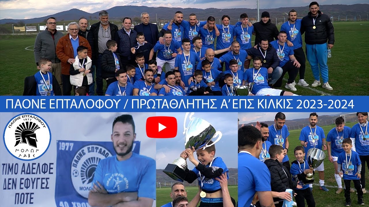ΠΑΟΝΕ Απονομή 2023 - 2024
