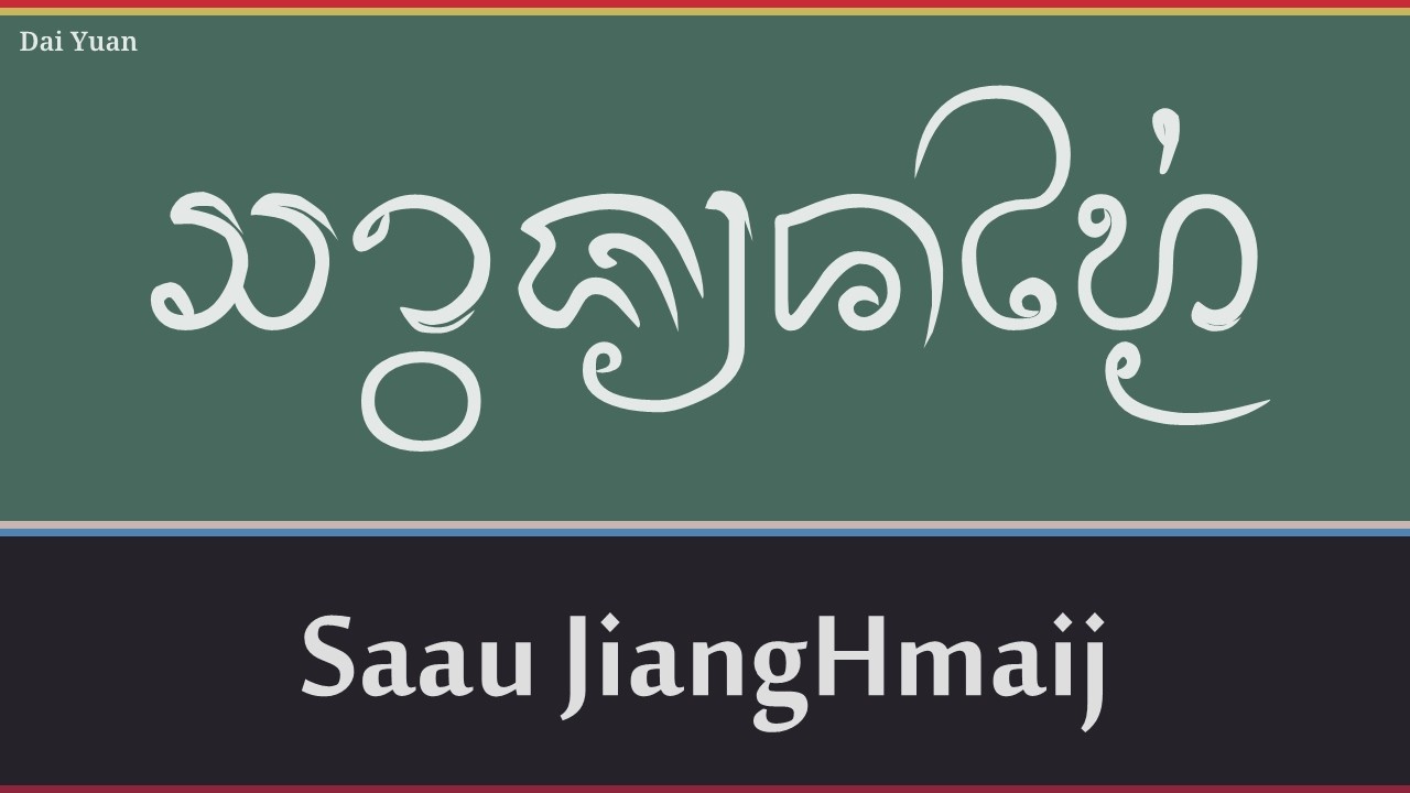 QhaanDai (Tai Yuan): สาวเชียงใหม่ ᩈᩣ᩠ᩅᨩ᩠ᨿᨦᩉᩲ᩠ᨾ᩵ 