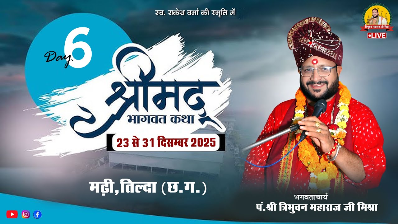 🔴Live - Day 06 श्रीमद् भागवत कथा मढ़ी, तिल्दा  (छ.ग. ) !! पं. त्रिभुवन महाराज जी मिश्रा