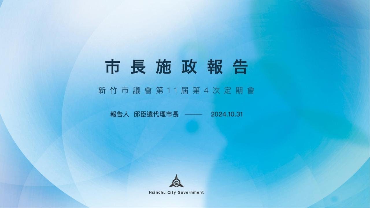 新竹市議會第11屆第4次定期會市長施政報告 新竹市代理市長｜邱臣遠