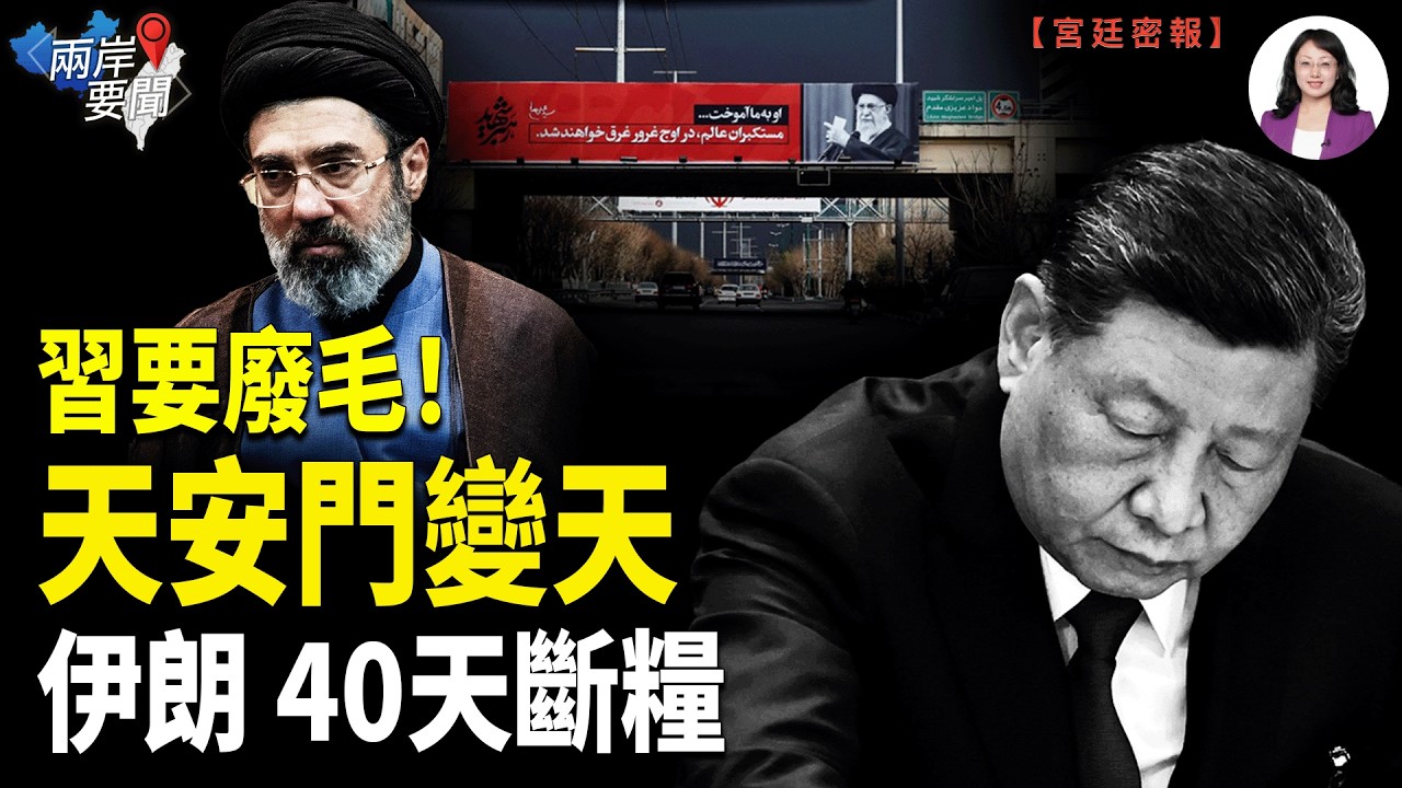 伊朗斷糧崩盤！以情報揭倒數危機 天安門突封場 習近平廢毛廢中共？川普逼出中南海最狂宮變！【兩岸要聞】