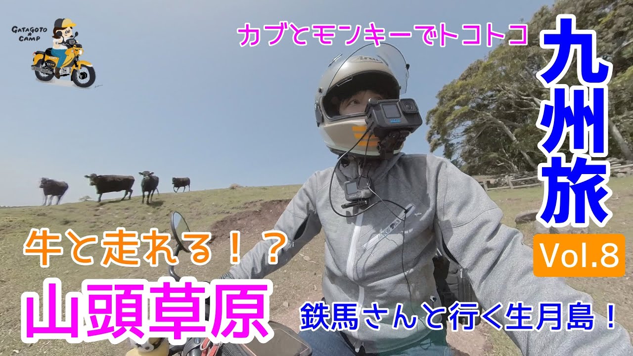モトブログ#188 ＜九州上陸3日目：生月島・山頭草原＞鉄馬さんと行く長崎島ツーリング！その2【モンキーとカブで行く九州！Vol.8】
