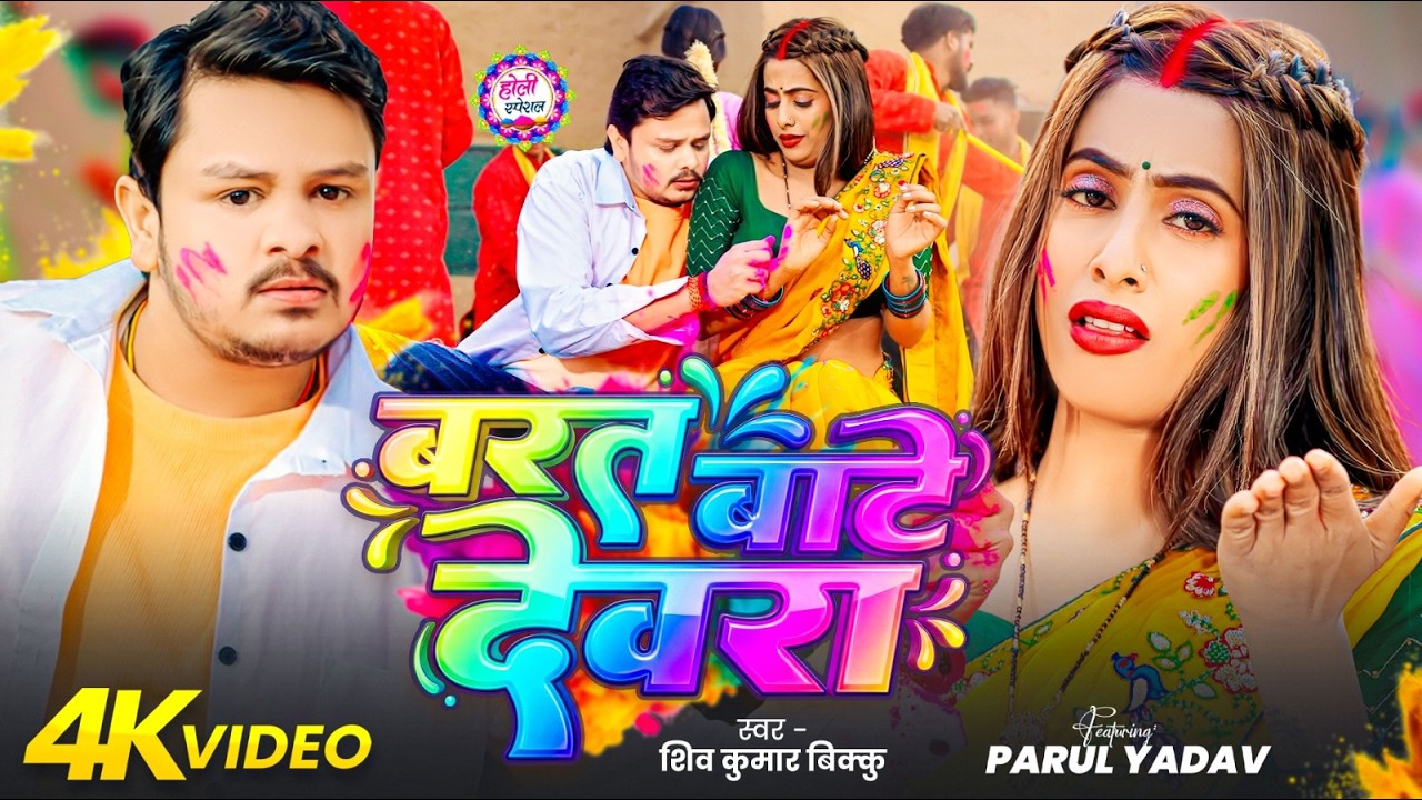 #Video | बरत बाटे देवरा | #Shiv Kumar Bikku | Barat Baate Devara | Ft.Parul Yadav | New Holi Song