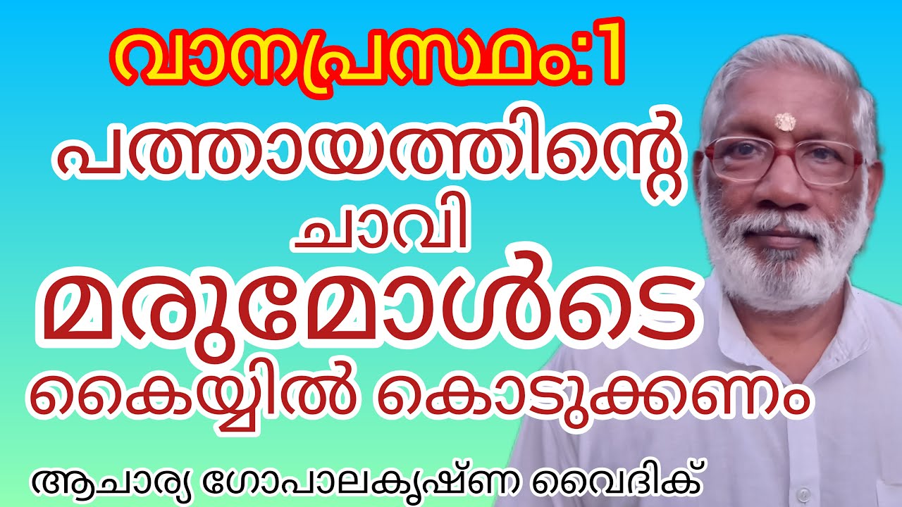 വാനപ്രസ്ഥം:1| പത്തായത്തിന്റെ ചാവി മരുമോൾടെ കൈയ്യിൽ കൊടുക്കണം|Acharya Gopalakrishna Vaidik