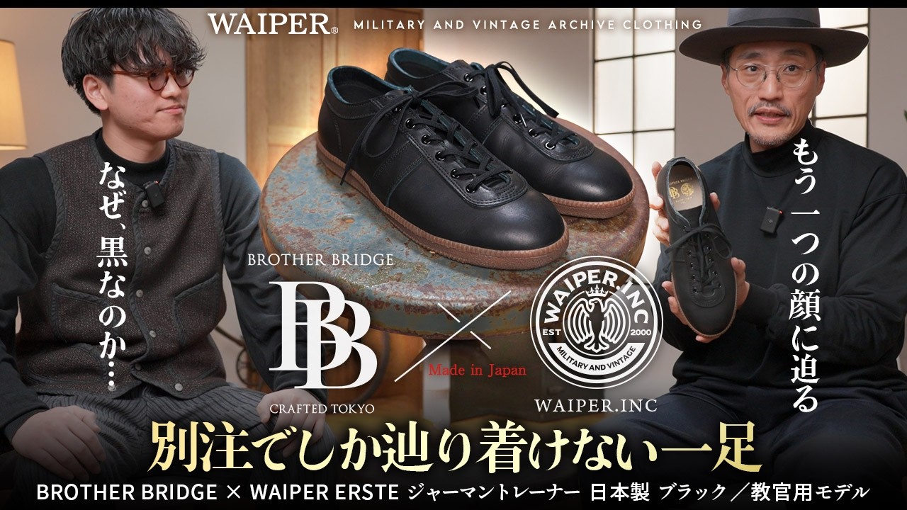 【もう他のジャーマントレーナーに戻れない】Brother Bridge × WAIPER | 革靴なのにスニーカー。制作に一年以上かかったこだわりを話します。