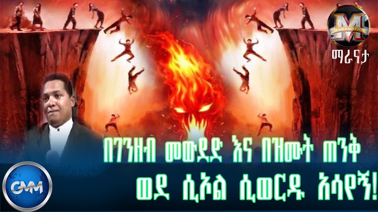 GMM TV ETHIOPIA : በገንዘብ መውደድ እና በዝሙት ጠንቅ ወደ ሲኦል ሲወርዱ አሳየኝ የወንጌላዊ ሮዶልፎ ምስክርነት::| ማራናታ