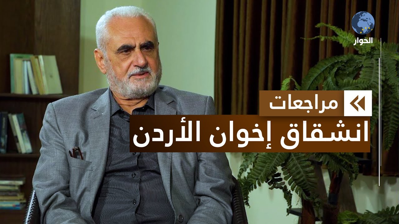جميل أبو بكر| الأمين العام السابق للإخوان في الأردن| مراجعات| جبهة العمل الإسلامي| الحلقة 4 والأخيرة