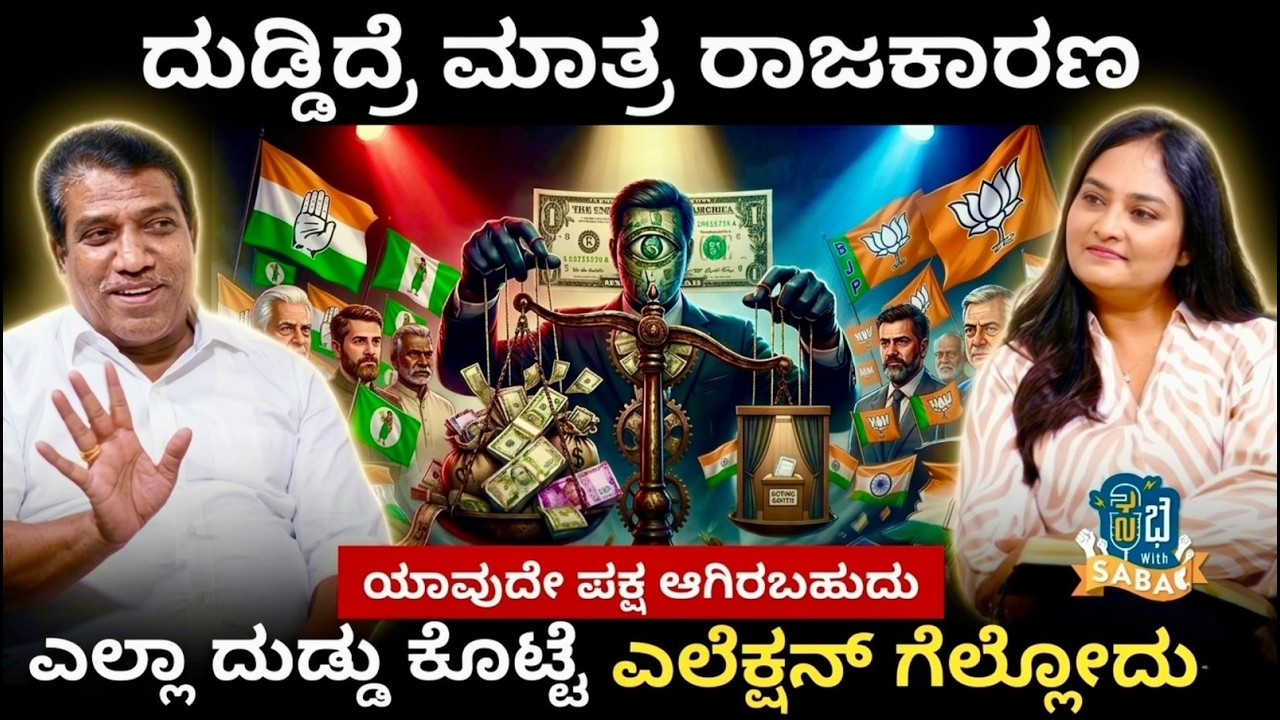 ದುಡ್ಡಿದ್ರೆ ಮಾತ್ರ ರಾಜಕಾರಣ, ಯಾವುದೇ ಪಕ್ಷ ಆಗಿರಬಹುದು ಎಲ್ಲಾ ದುಡ್ಡು ಕೊಟ್ಟೆ ಎಲೆಕ್ಷನ್ ಗೆಲ್ಲೋದು..!|Saba Hakeem