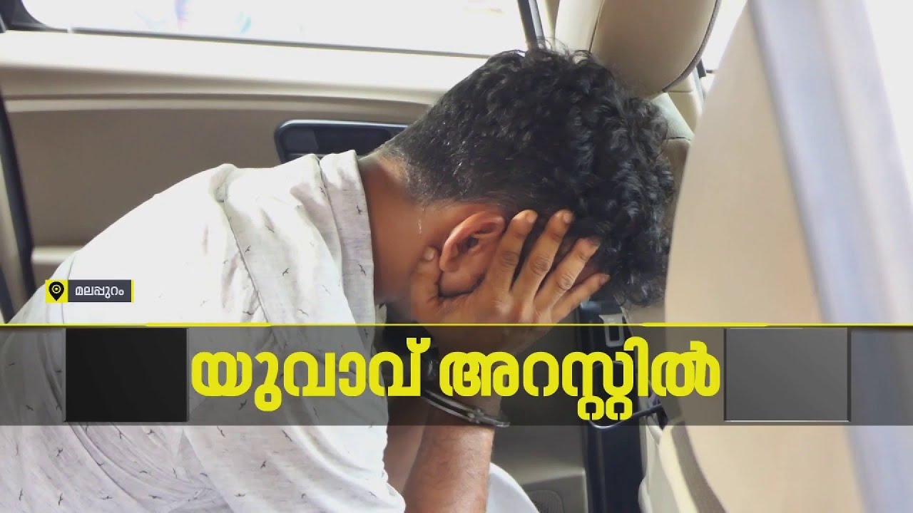 വിൽപ്പനയ്‌ക്കെത്തിച്ച MDMAയുമായി യുവാവ് പിടിയിൽ | Malappuram